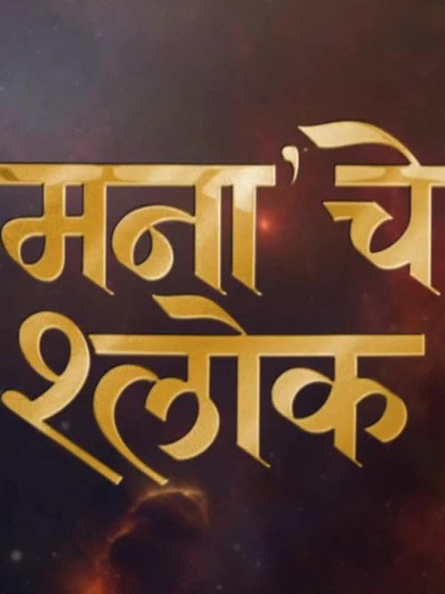 Mana Che Shlok