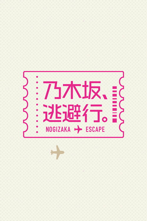 乃木坂、逃避行。