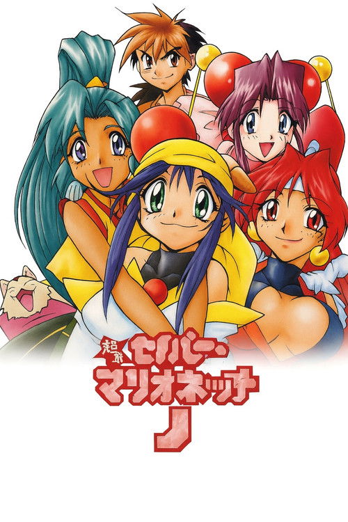 またまたセイバーマリオネットJ