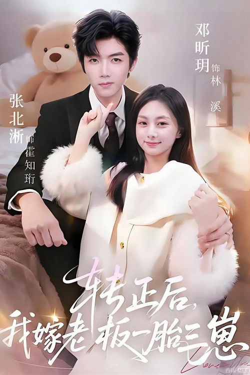 转正后，我嫁老板一胎三崽