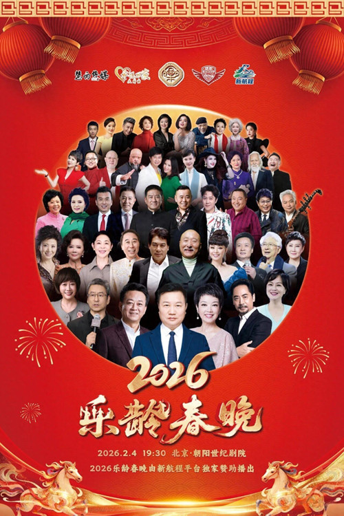 2026乐龄春晚