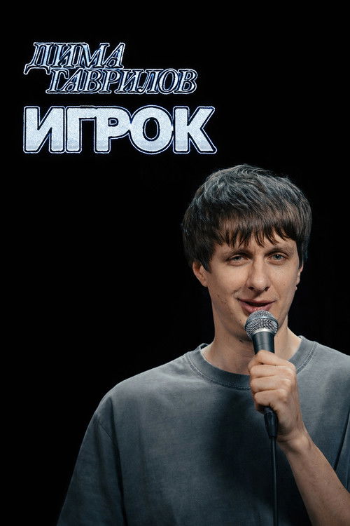 Dima Gavrilov: The Gambler