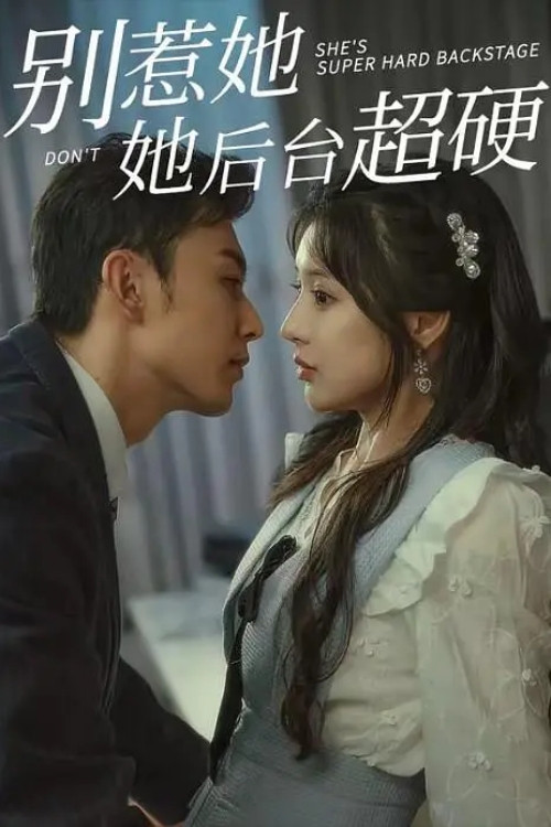 别惹她她后台超硬