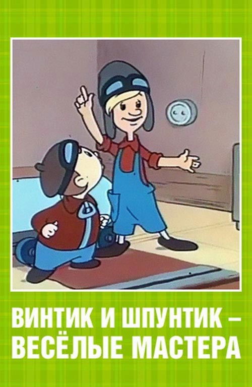 Vintik and Shpuntik: Merry Masters