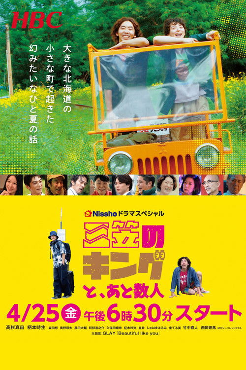 三笠のキングと、あと数人