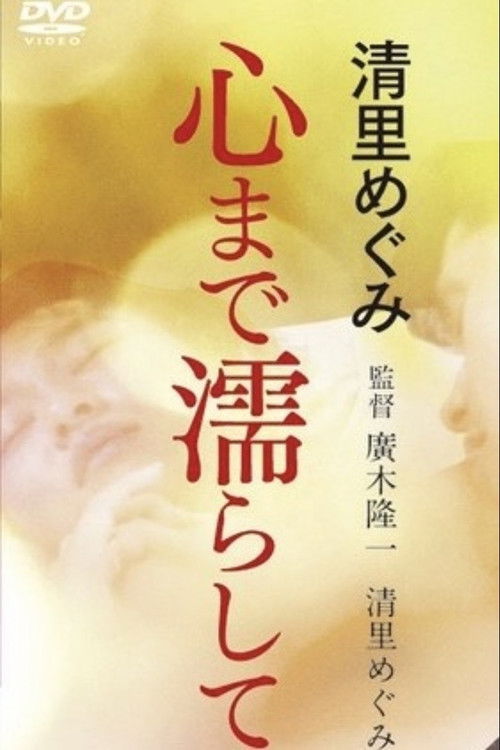 Megumi Kiyosato: Wet Your Heart