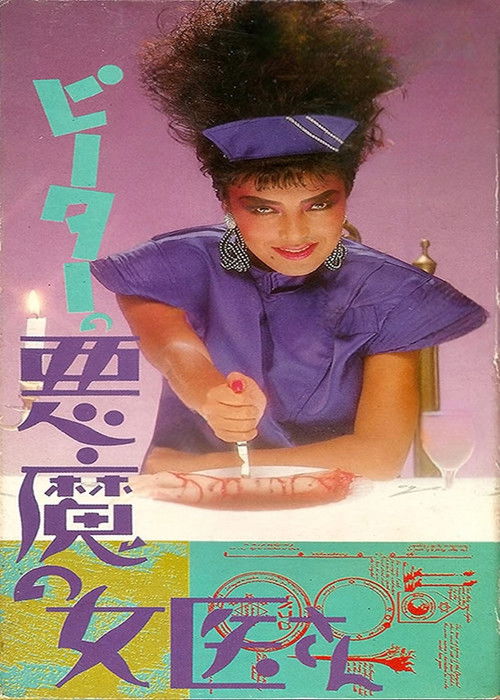 Guinea Pig Part 4: Devil Doctor Woman