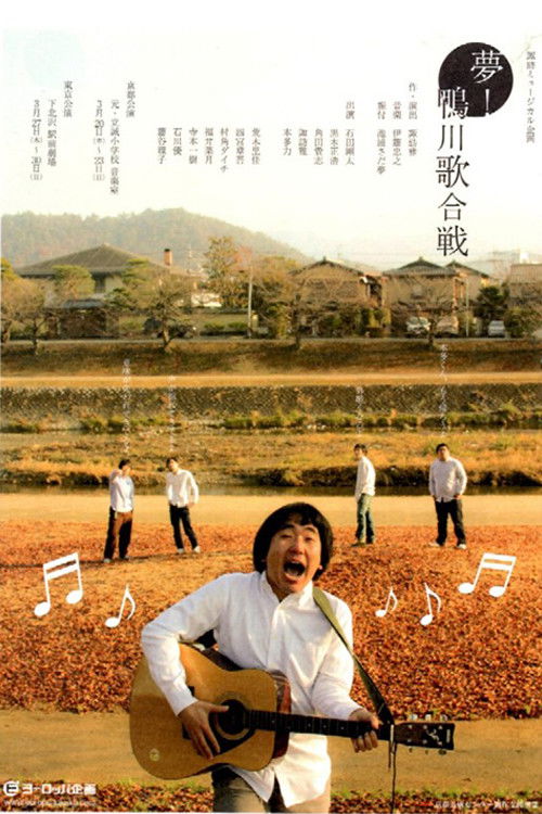 夢！ 鴨川歌合戦