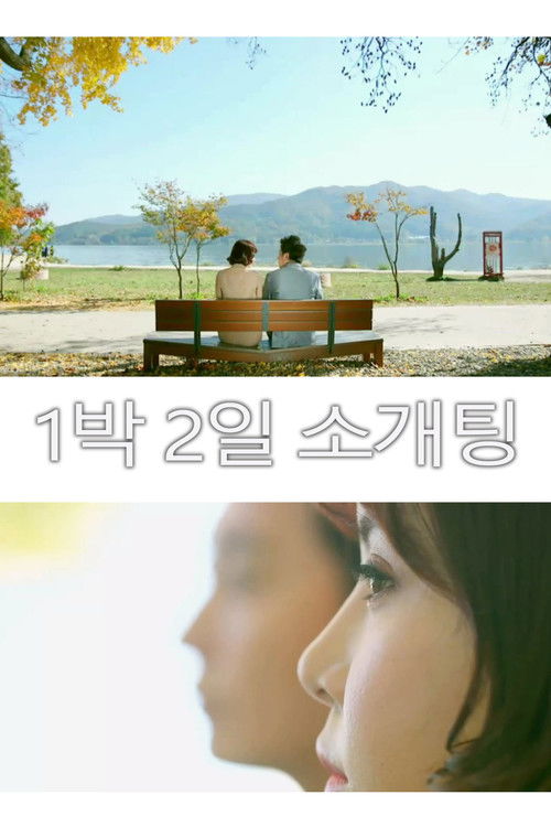 1 Night 2 Days Blind Date