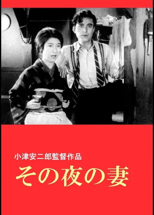 Annak az éjszakának az  asszonya