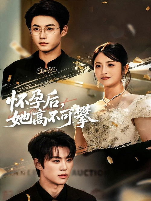 怀孕后，她高不可攀