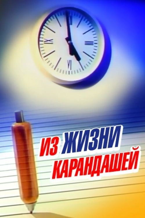 From The Life Of Pencils