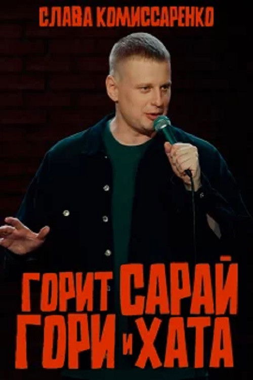 Slava Komissarenko: The Barn is on Fire, the Hut is on Fire