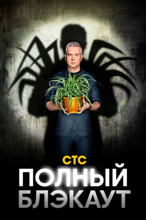 Полный блэкаут