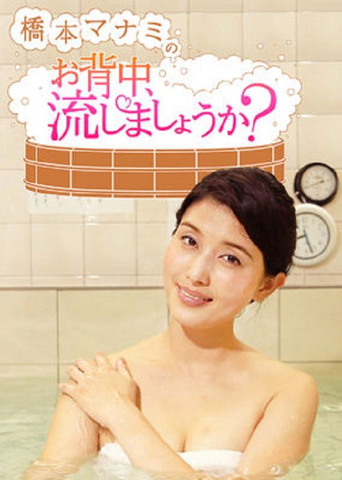 Hashimoto Manami no Osenaka Nagashimashouka?