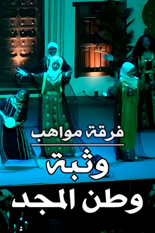 Mawahib Band : The Leap Of The Homeland Of The Glory