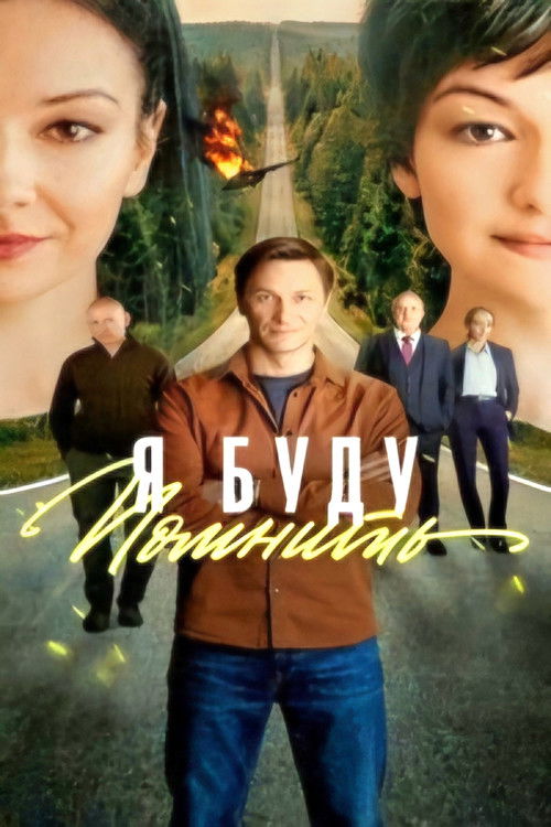 Я буду помнить