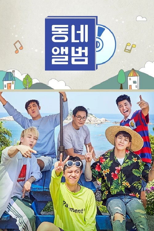 뉴트로 감성 음악여행, 동네앨범