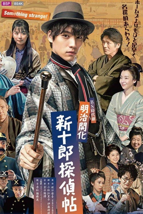 Meiji Kaika Shinjuurou Tanteichou