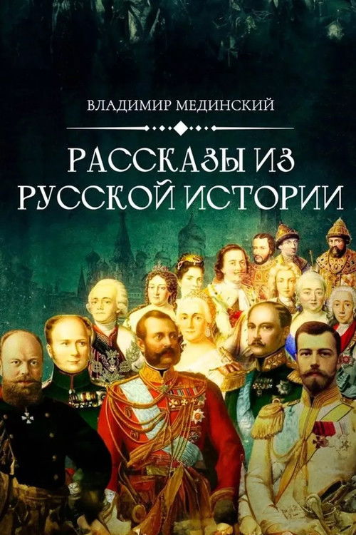 Рассказы из русской истории