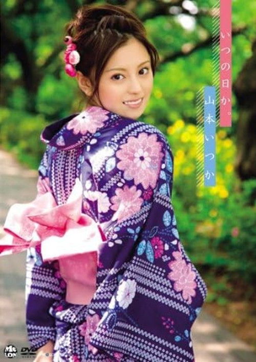 いつの日か。 山本いつか Air control