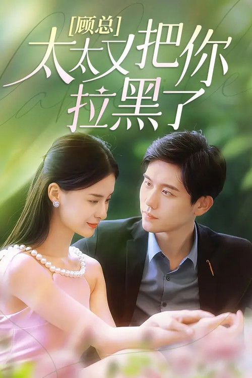 顾总,太太又把你拉黑了