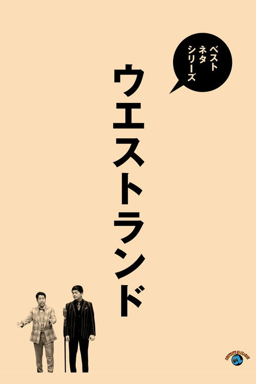 ベストネタシリーズ ウエストランド