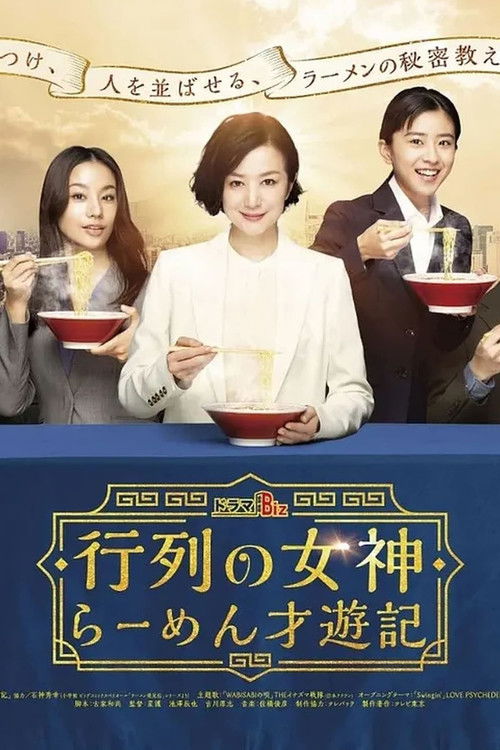 行列の女神~らーめん才遊記~