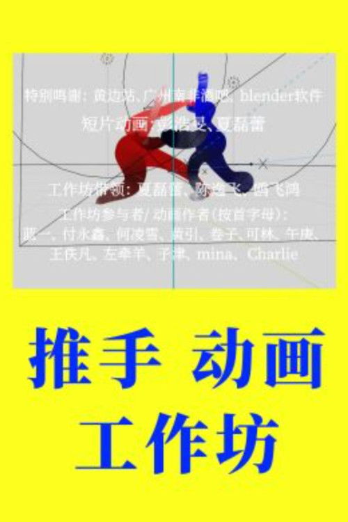 Push Hands Animation Workshop