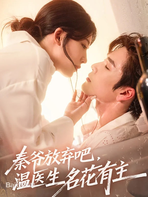 秦爷放弃吧温医生名花有主