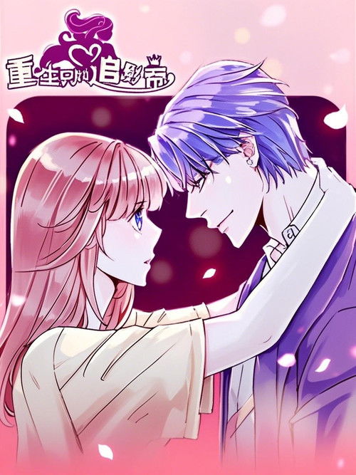 重生只为追影帝 漫动画