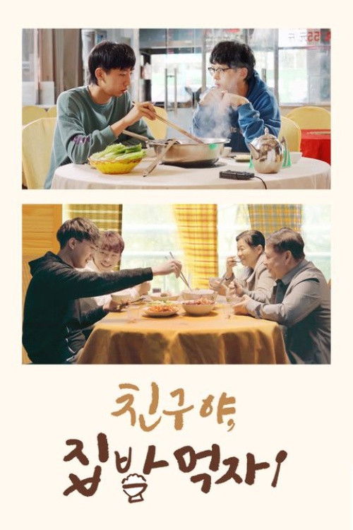 去你家吃饭好吗