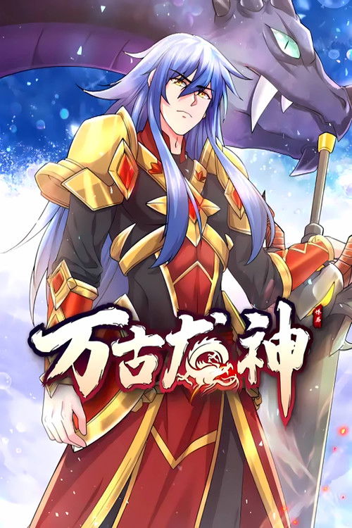 万古龙神 动态漫