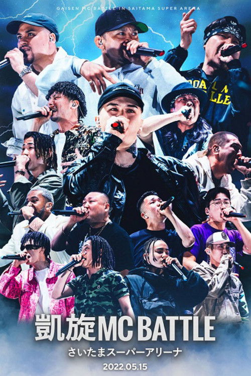 凱旋MC Battle at.さいたまスーパーアリーナ