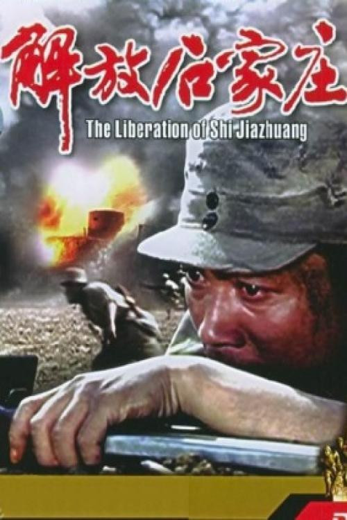 解放石家庄