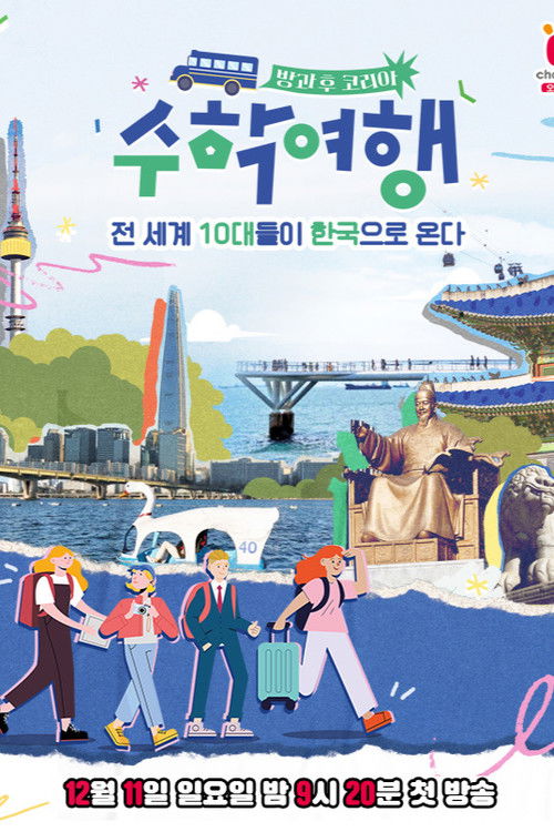 방과 후 코리아 : 수학여행