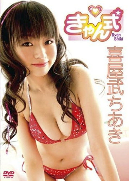 喜屋武ちあき きゃん式