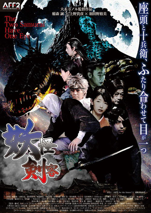 The Two Samurai Have One Eye