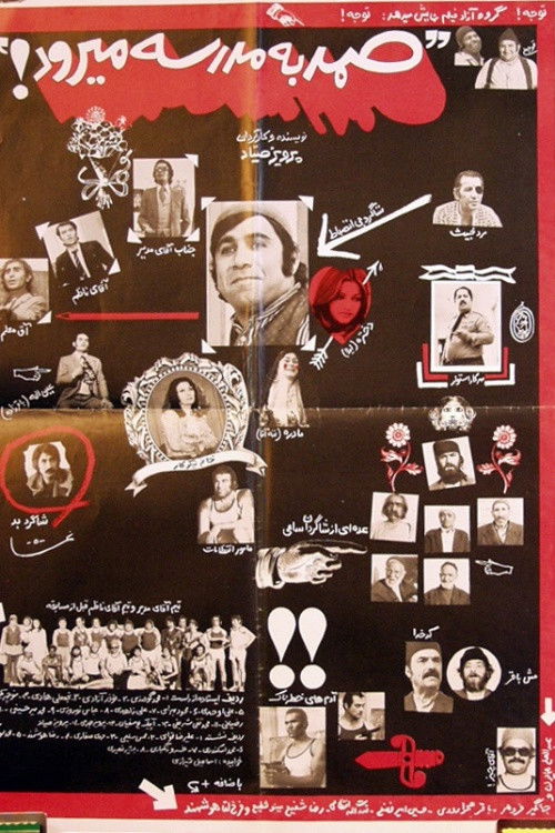 Samad be madreseh miravad