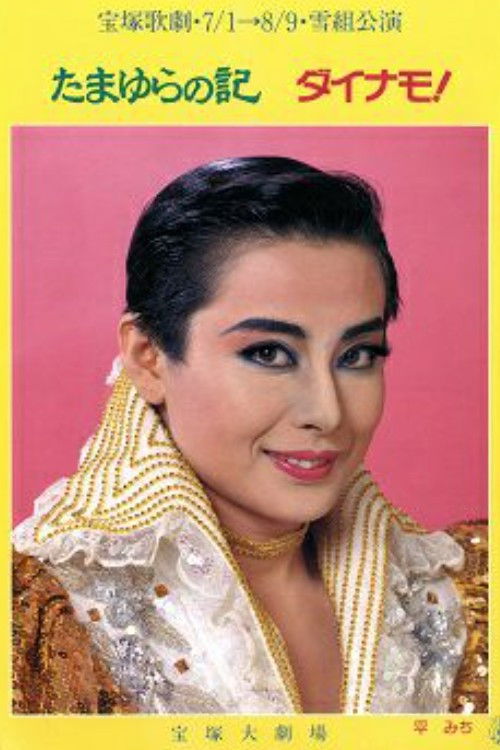 Chronicles of Tamayura / Dynamo!