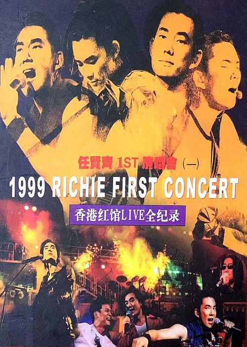 任贤齐 99香港红磡演唱会