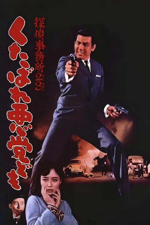 Detective Bureau 2-3: Go to Hell, Bastards!