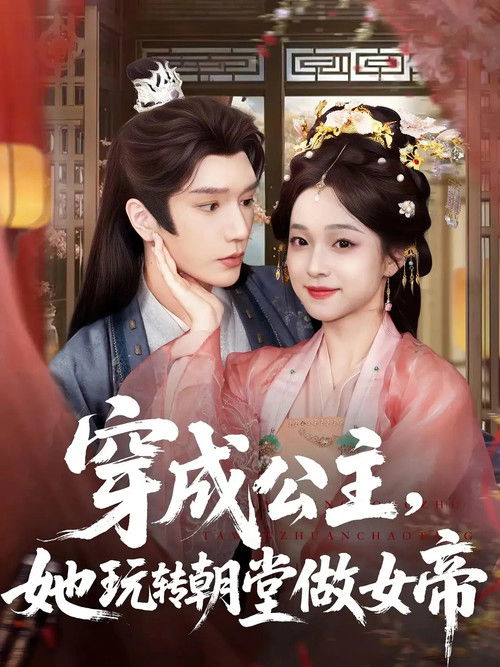 穿成公主,她玩转朝堂做女帝