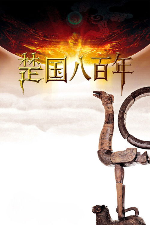 楚国八百年