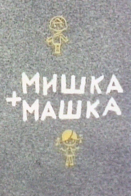 Mishka + Mashka