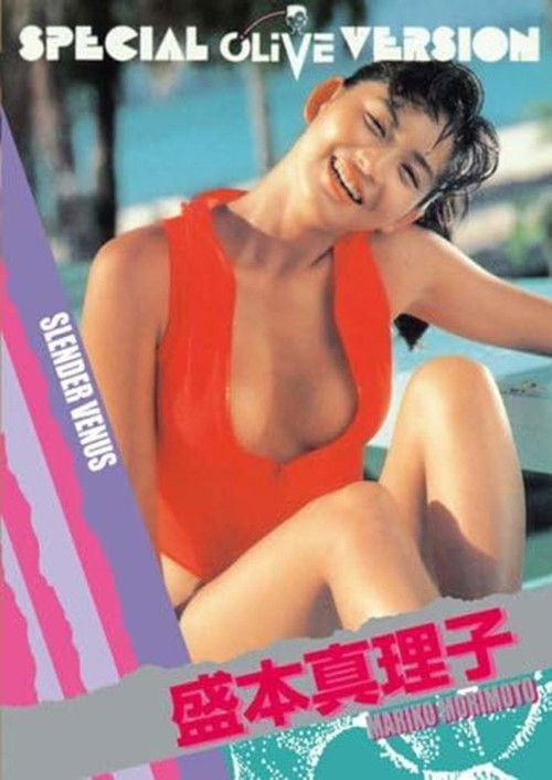 SLENDER VENUS 盛本真理子