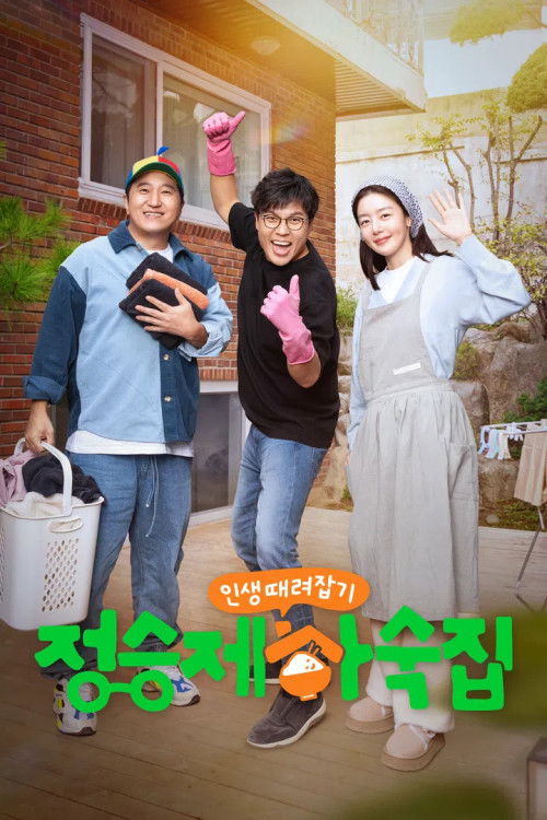 인생 때려잡기: 정승제 하숙집