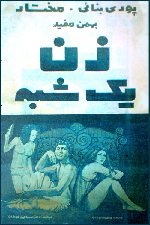 Zan-e yekshabe