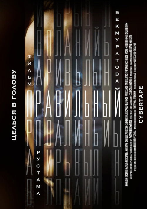 Правильный