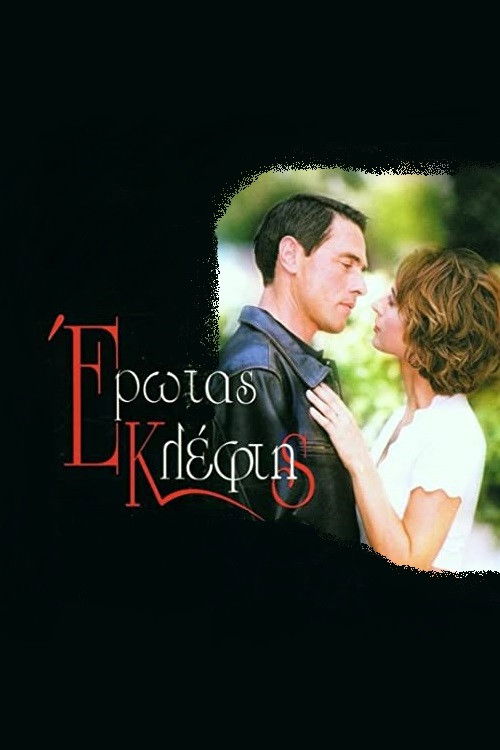 Έρωτας Κλέφτης